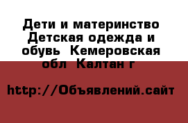 Дети и материнство Детская одежда и обувь. Кемеровская обл.,Калтан г.